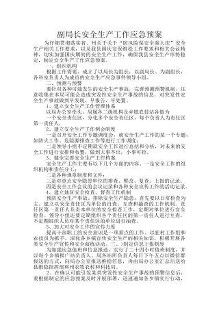 副局长安全生产工作应急预案