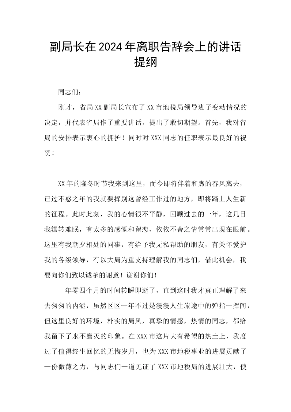 副局长在2024年离职告别会上的讲话提纲_第1页