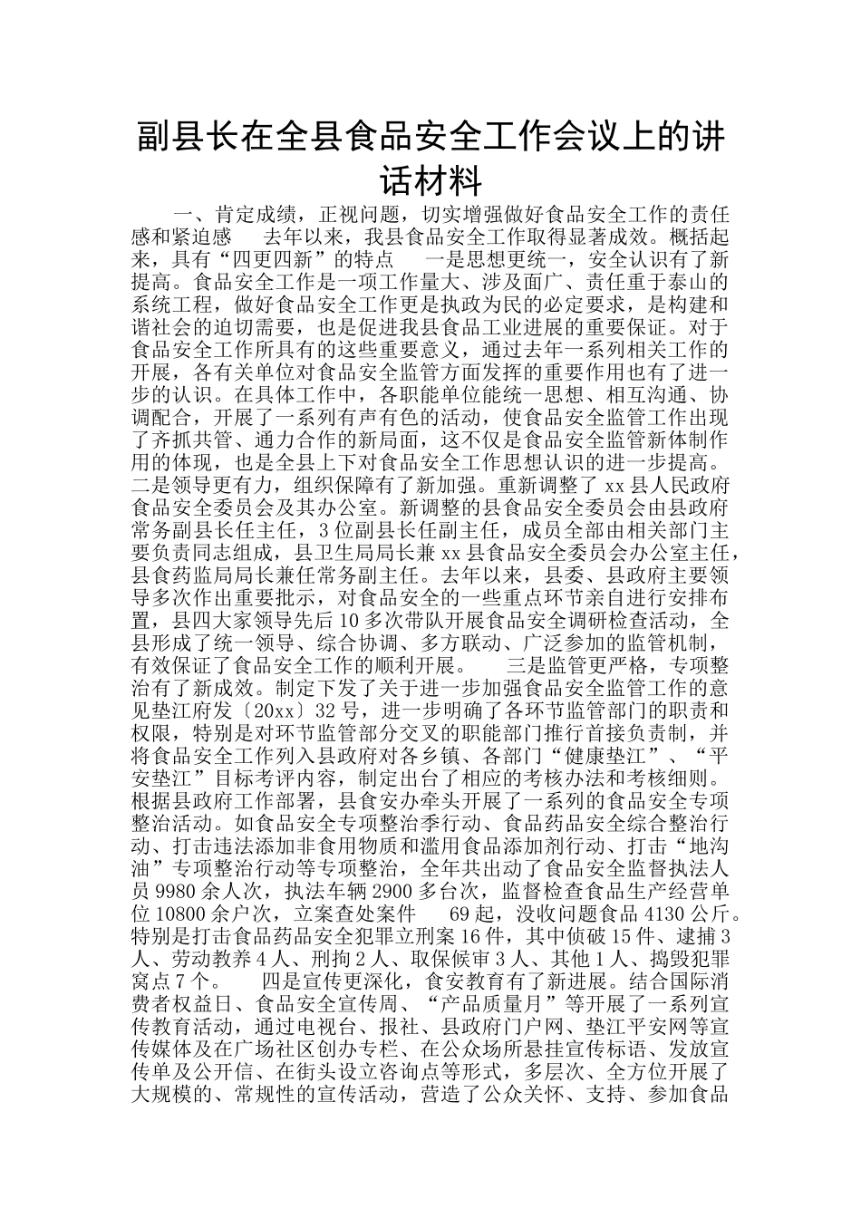副县长在全县食品安全工作会议上的讲话材料_第1页