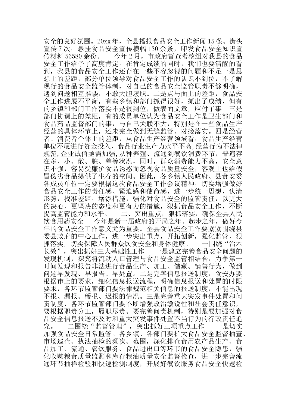 副县长在全县食品安全工作会议上的讲话材料_第2页