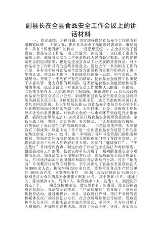 副县长在全县食品安全工作会议上的讲话材料