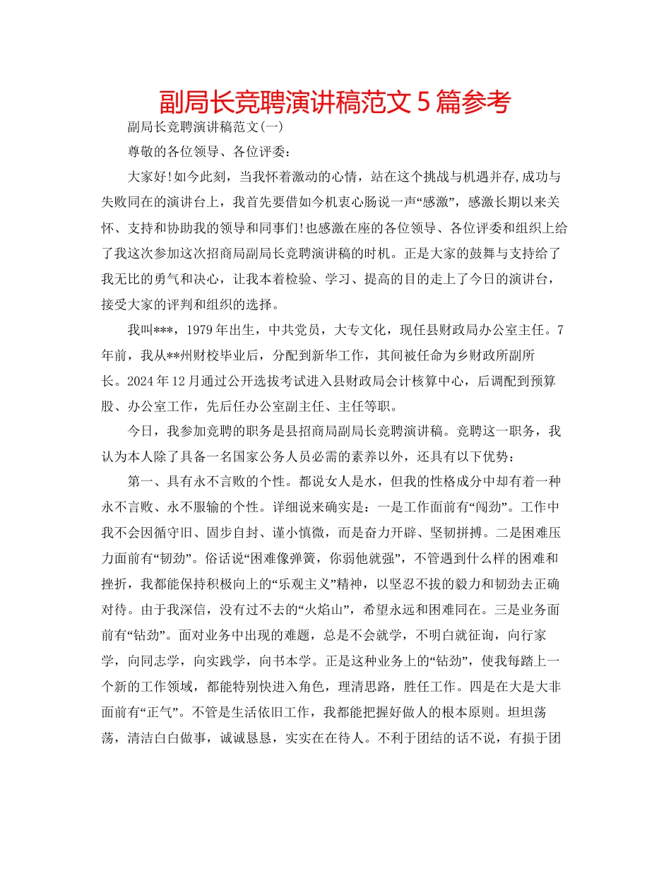 副局长竞聘演讲稿范文5篇参考_第1页