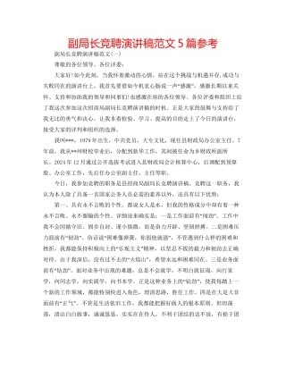副局长竞聘演讲稿范文5篇参考