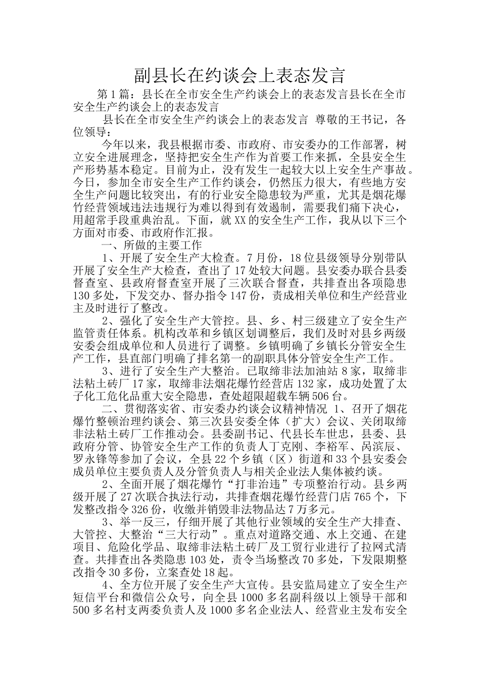 副县长在约谈会上表态发言_第1页