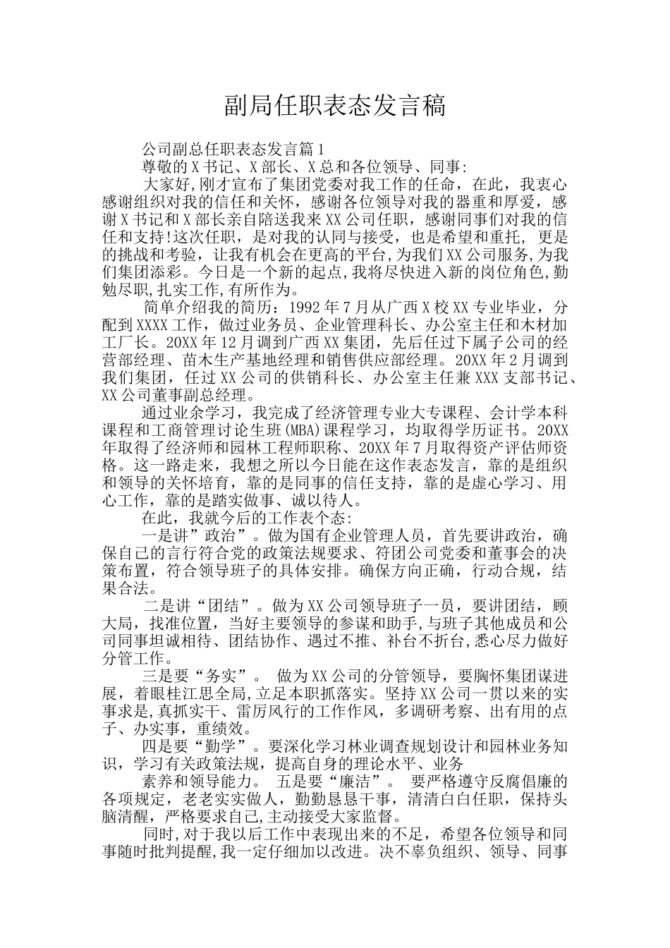 副局任职表态发言稿_第1页
