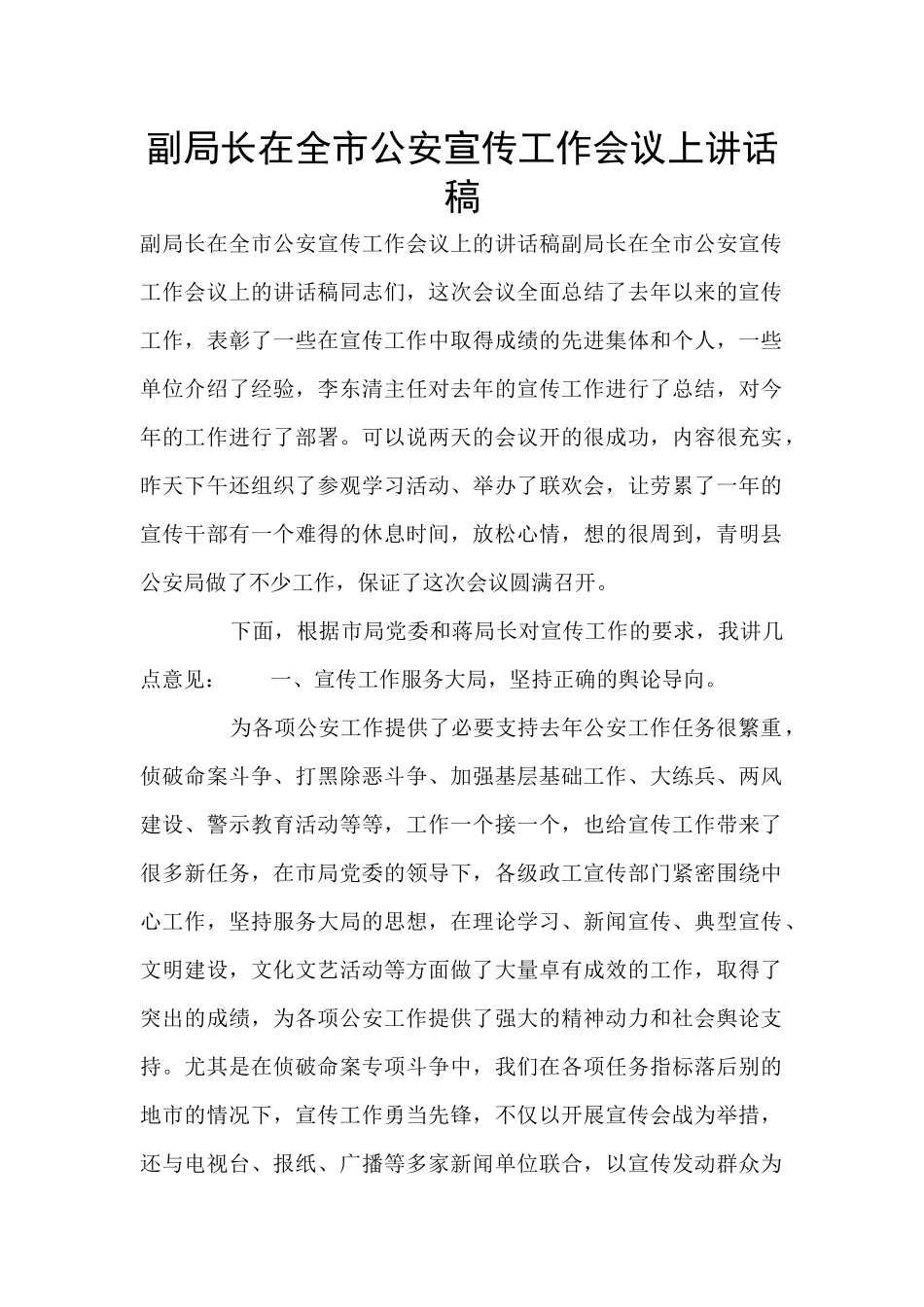 副局长在全市公安宣传工作会议上讲话稿_第1页