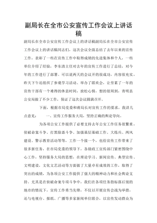 副局长在全市公安宣传工作会议上讲话稿