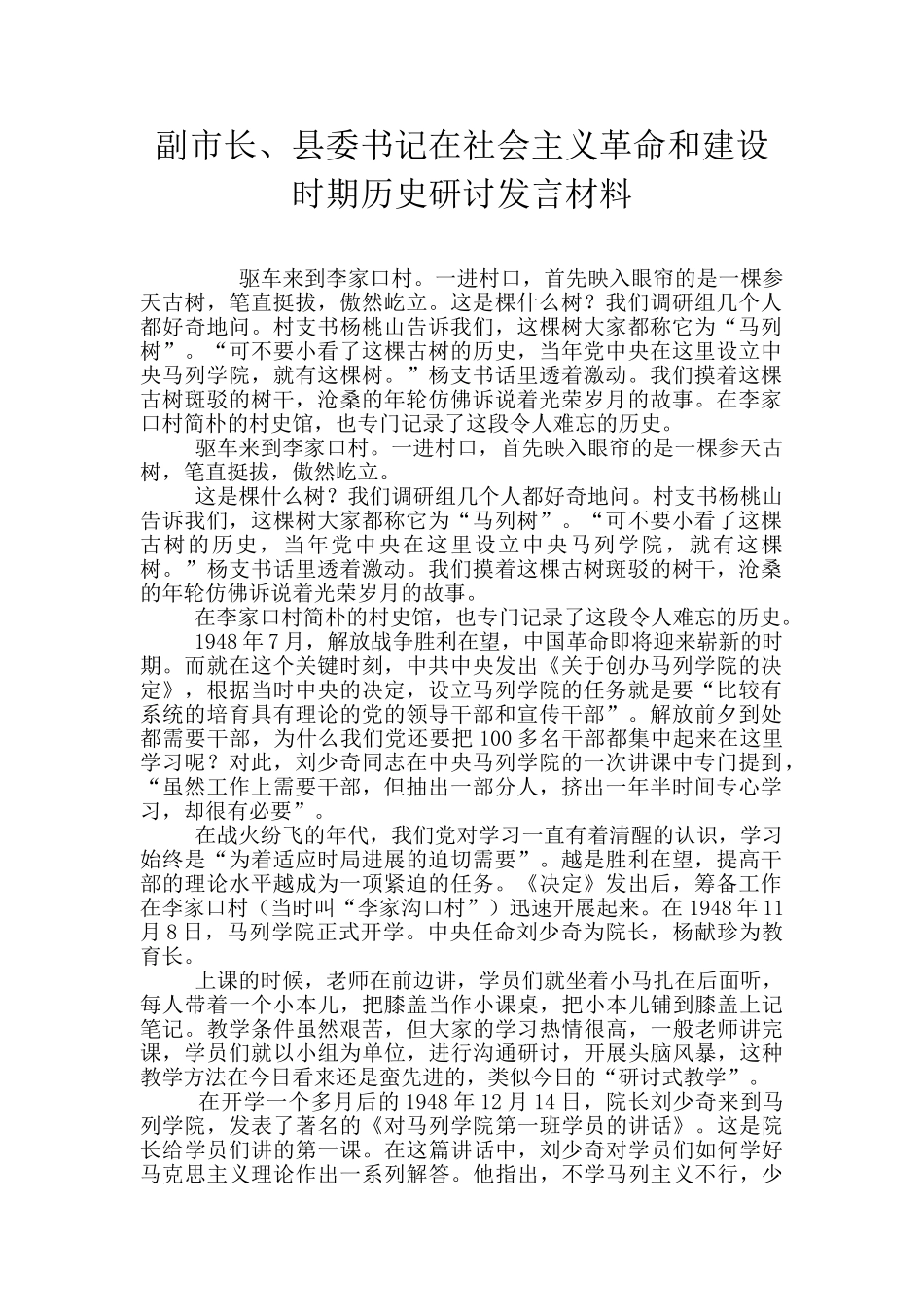 副市长、县委书记在社会主义革命和建设时期历史研讨发言材料_第1页