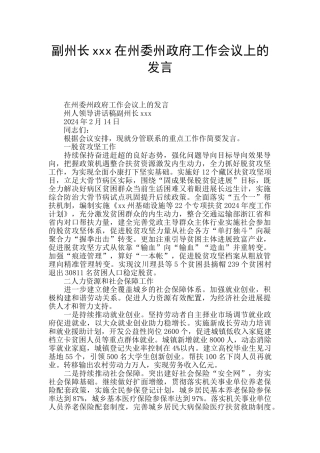 副州长xxx在州委州政府工作会议上的发言