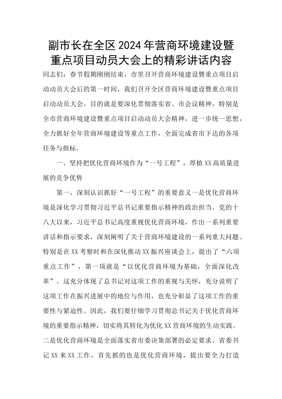 副市长在全区2024年营商环境建设暨重点项目动员大会上的精彩讲话内容_第1页