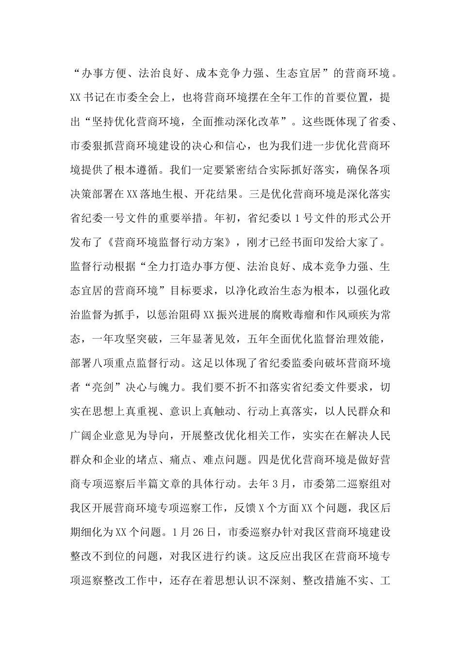 副市长在全区2024年营商环境建设暨重点项目动员大会上的精彩讲话内容_第2页