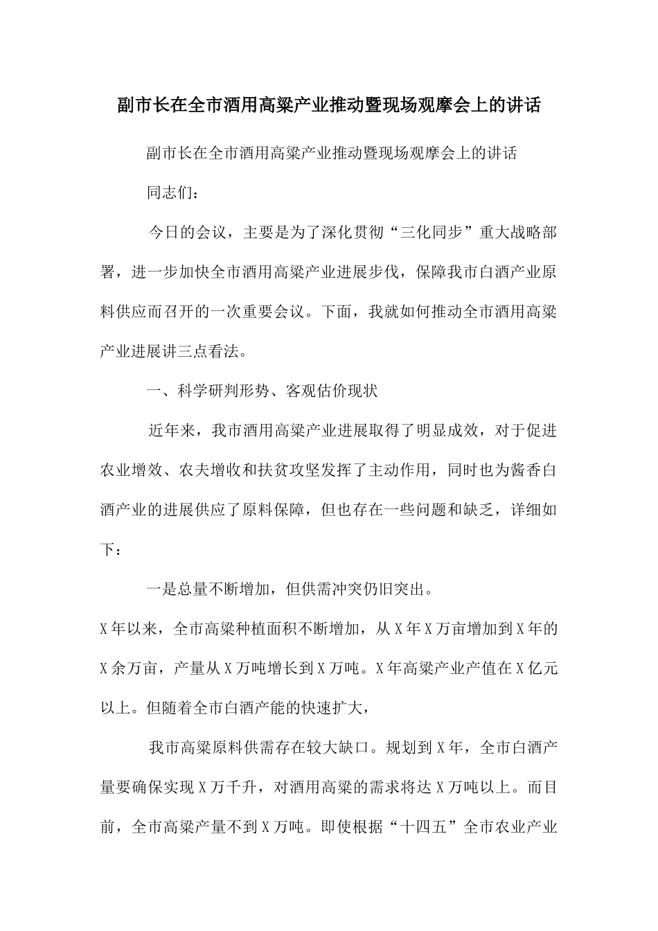 副市长在全市酒用高粱产业推进暨现场观摩会上的讲话_第1页