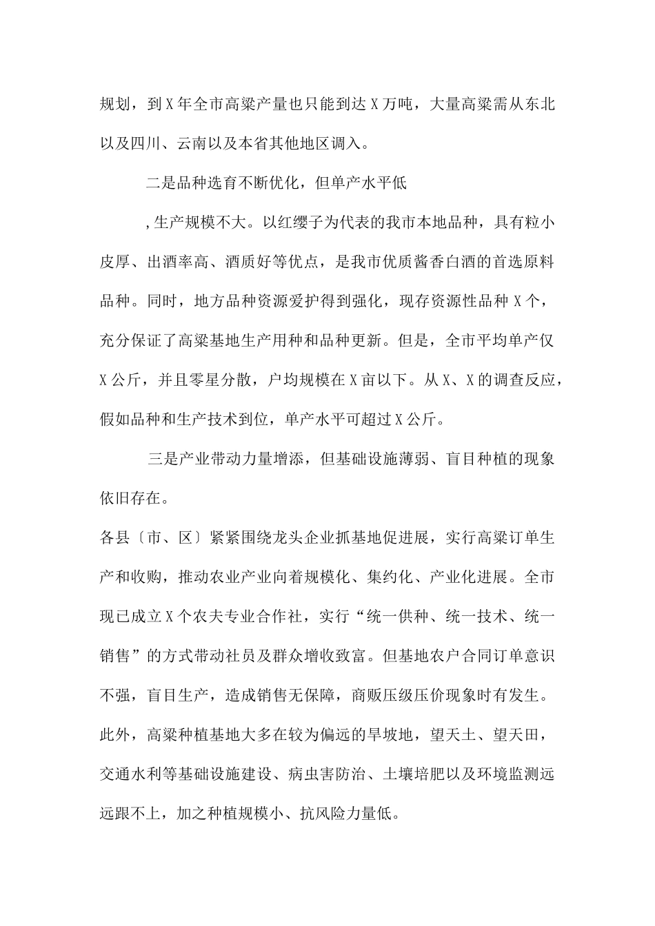 副市长在全市酒用高粱产业推进暨现场观摩会上的讲话_第2页