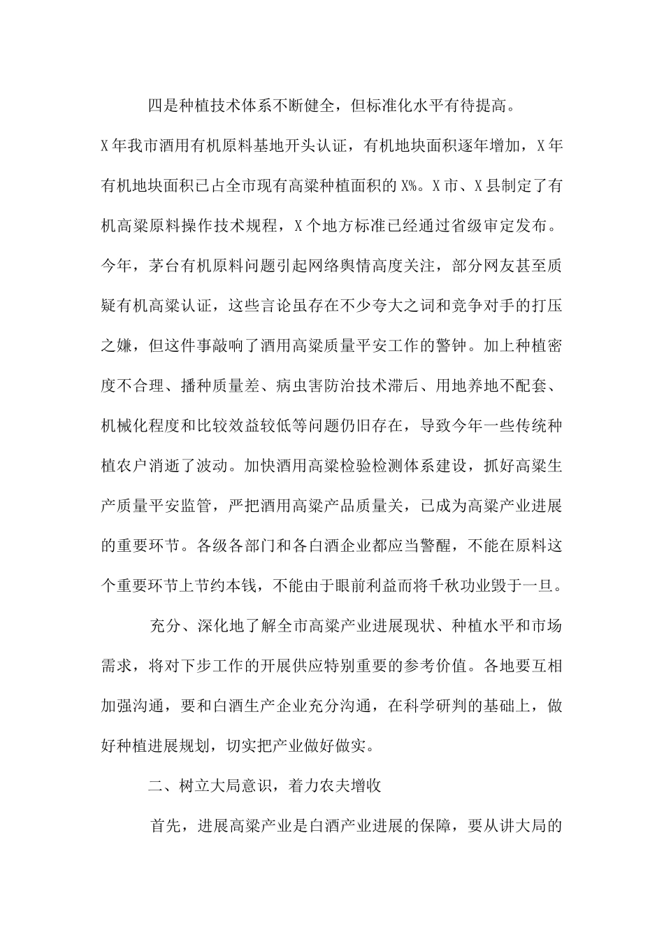 副市长在全市酒用高粱产业推进暨现场观摩会上的讲话_第3页