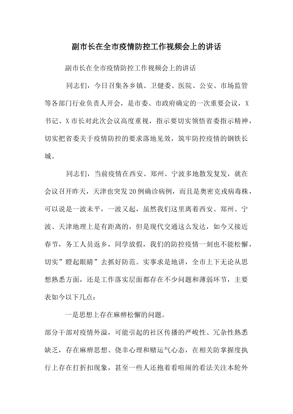 副市长在全市疫情防控工作视频会上的讲话_第1页