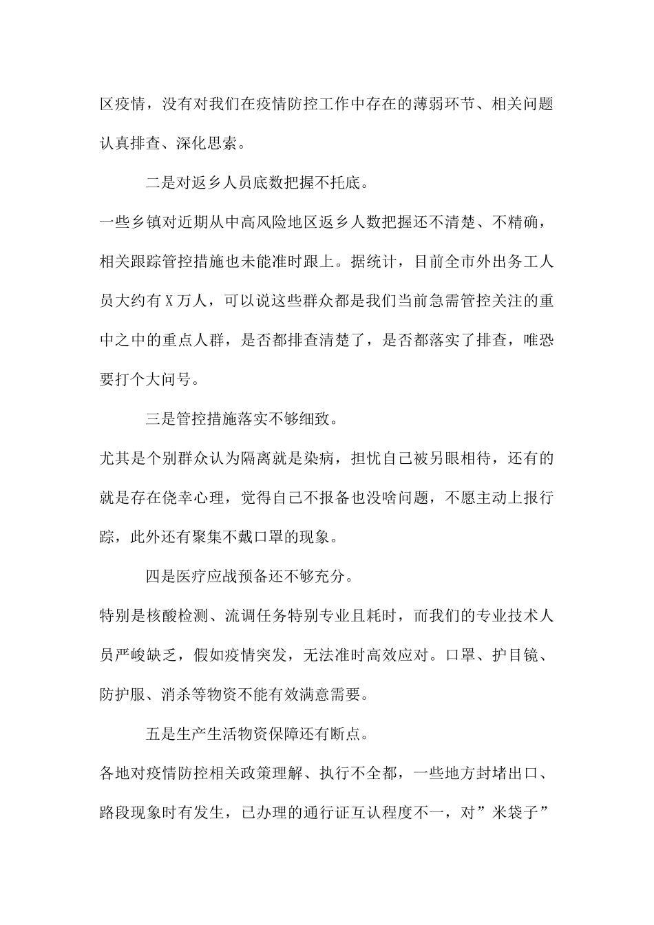 副市长在全市疫情防控工作视频会上的讲话_第2页