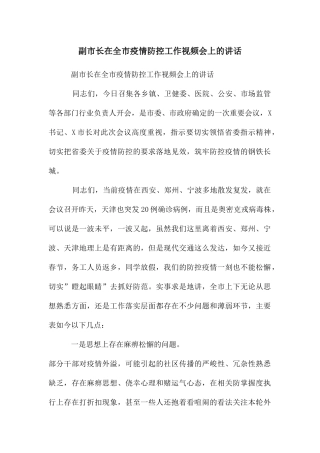副市长在全市疫情防控工作视频会上的讲话