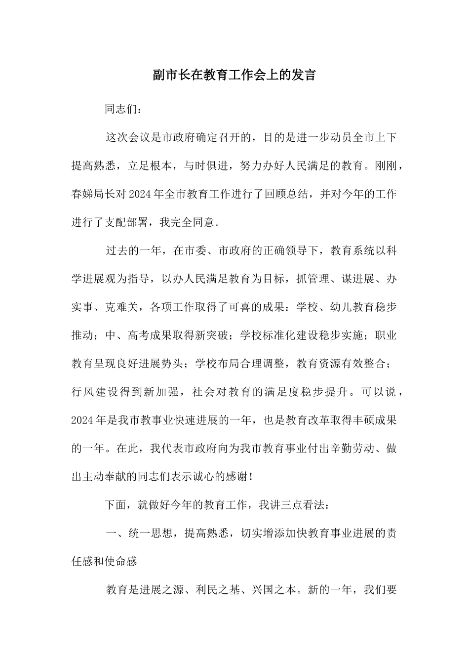副市长在教育工作会上的发言_第1页