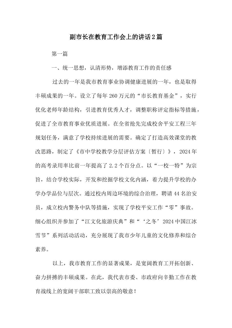 副市长在教育工作会上的讲话2篇_第1页