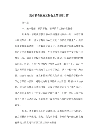 副市长在教育工作会上的讲话2篇