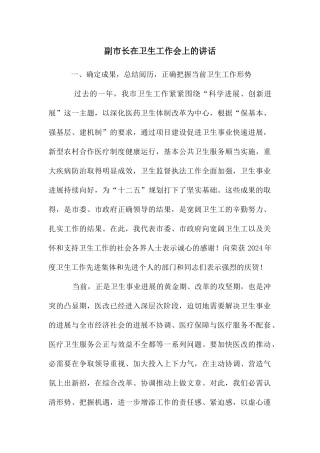 副市长在卫生工作会上的讲话