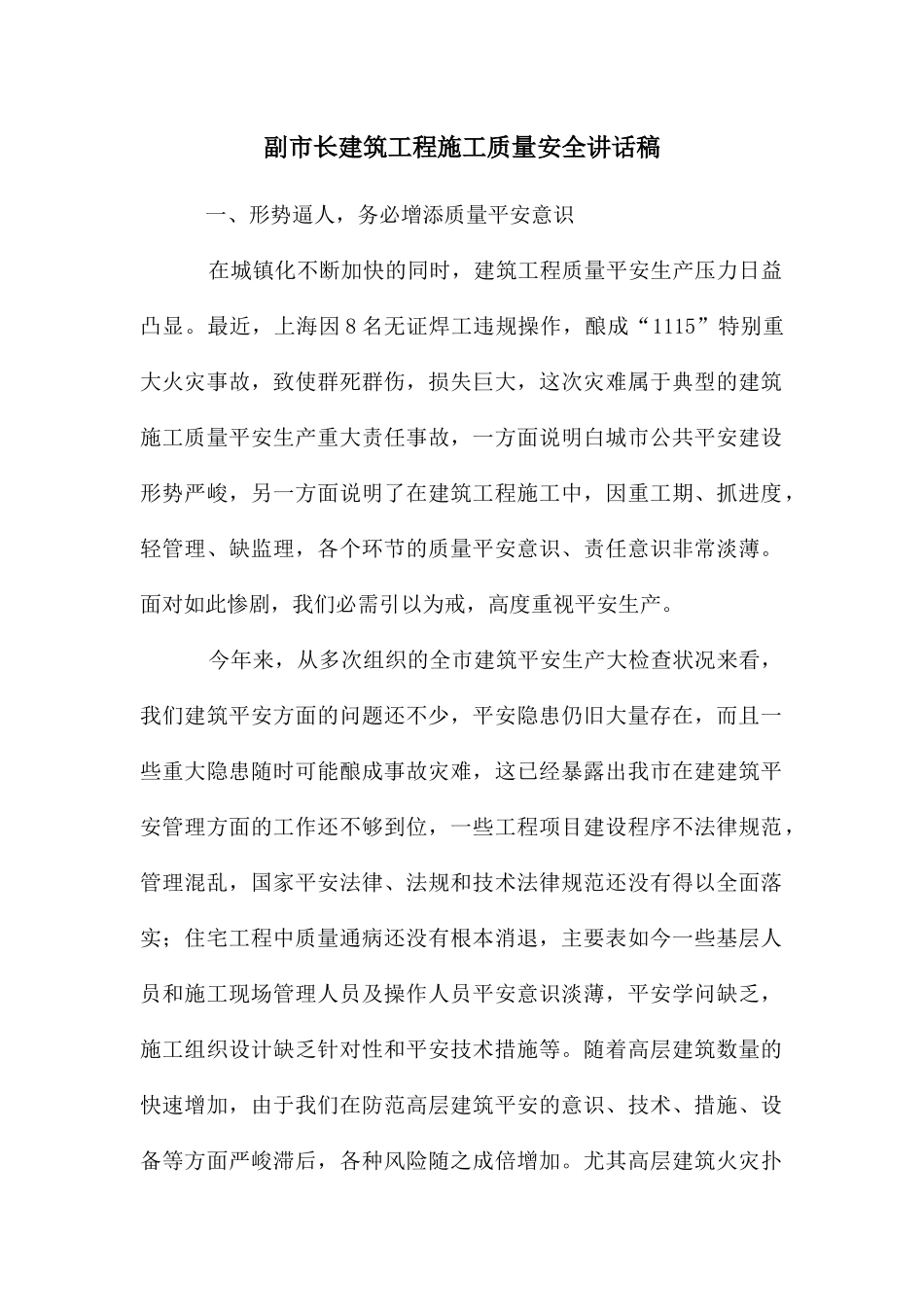 副市长建筑工程施工质量安全讲话稿_第1页