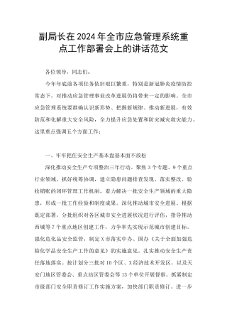 副局长在2024年全市应急管理系统重点工作部署会上的讲话范文