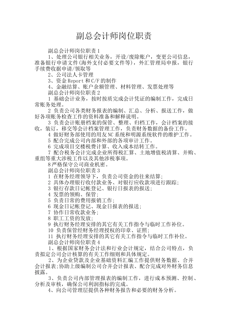 副总会计师岗位职责_第1页