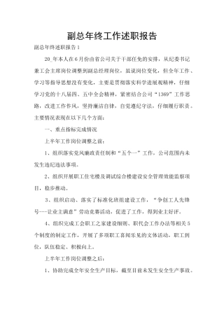 副总年终工作述职报告