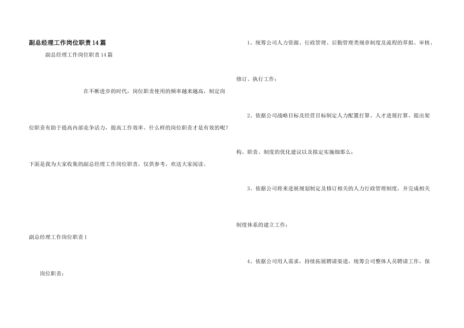 副总经理工作岗位职责14篇_第1页
