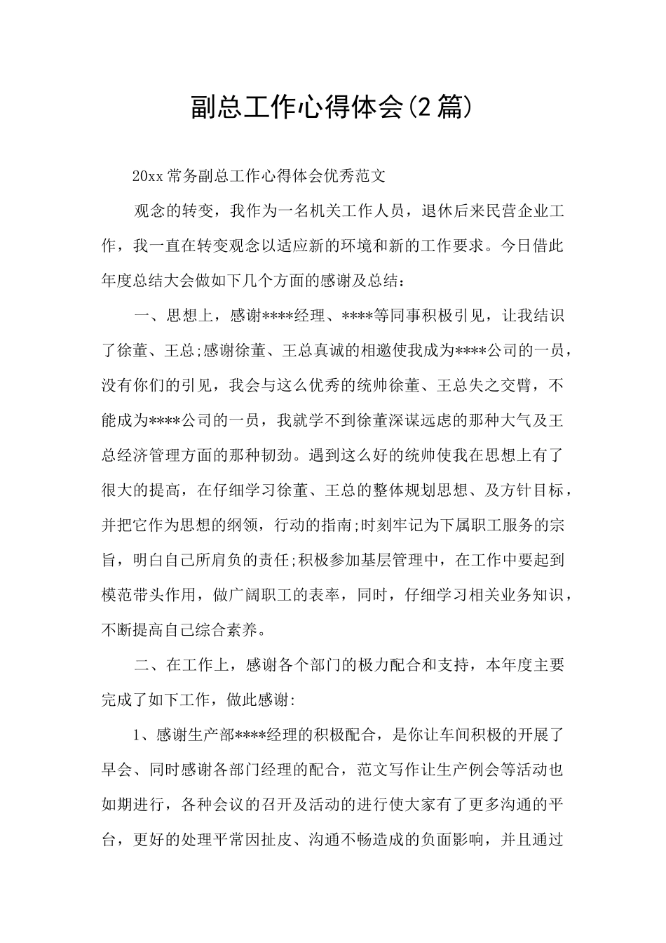 副总工作心得体会_第1页