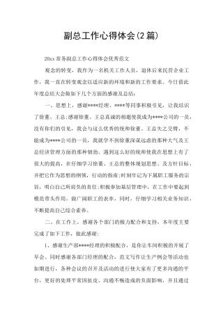 副总工作心得体会