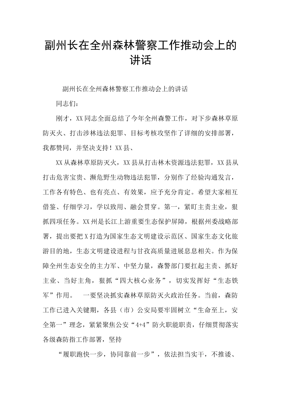 副州长在全州森林警察工作推进会上的讲话_第1页