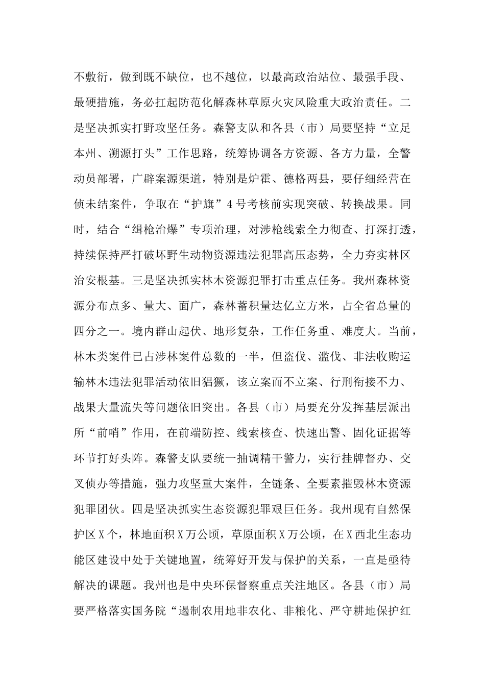 副州长在全州森林警察工作推进会上的讲话_第2页