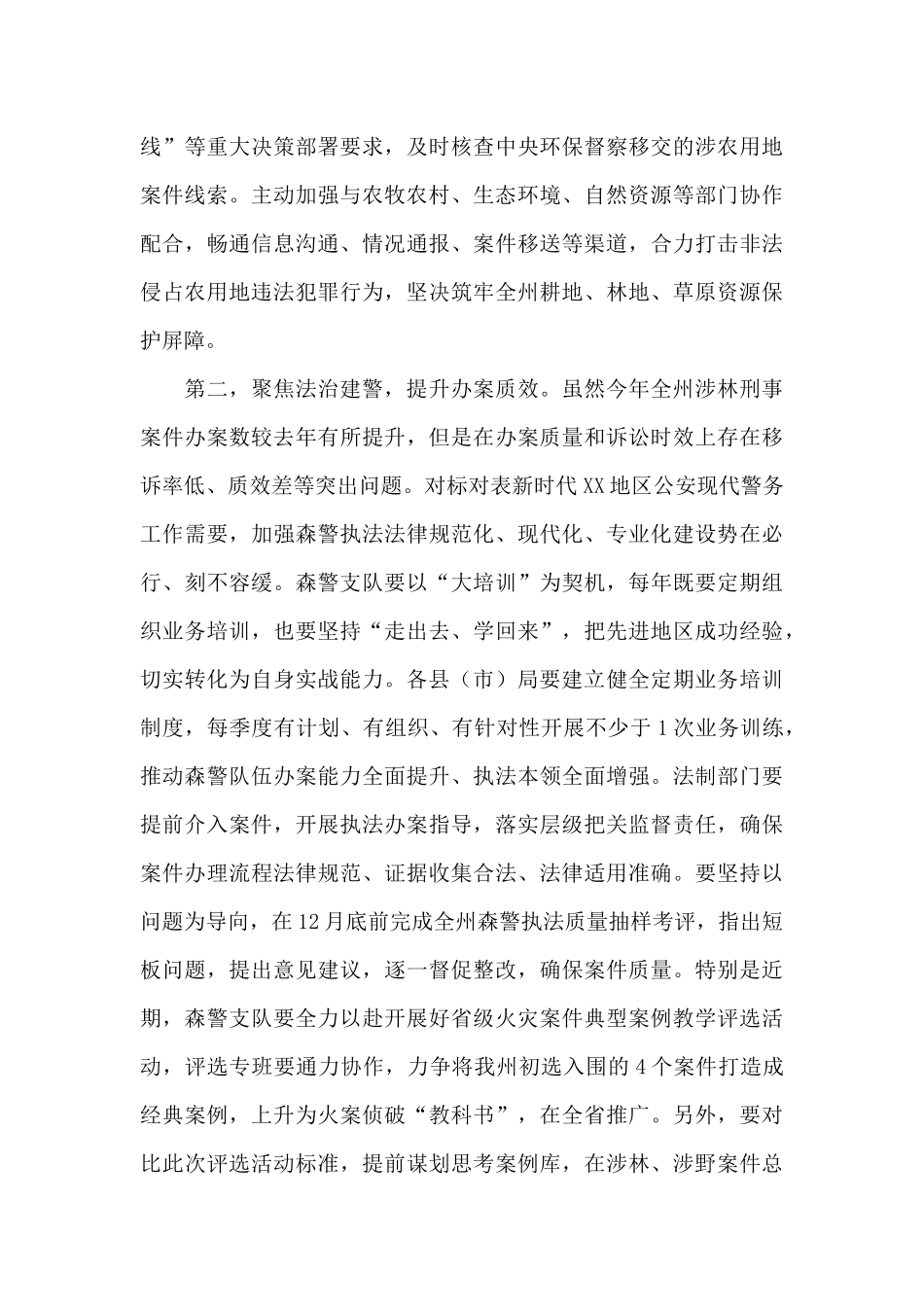 副州长在全州森林警察工作推进会上的讲话_第3页