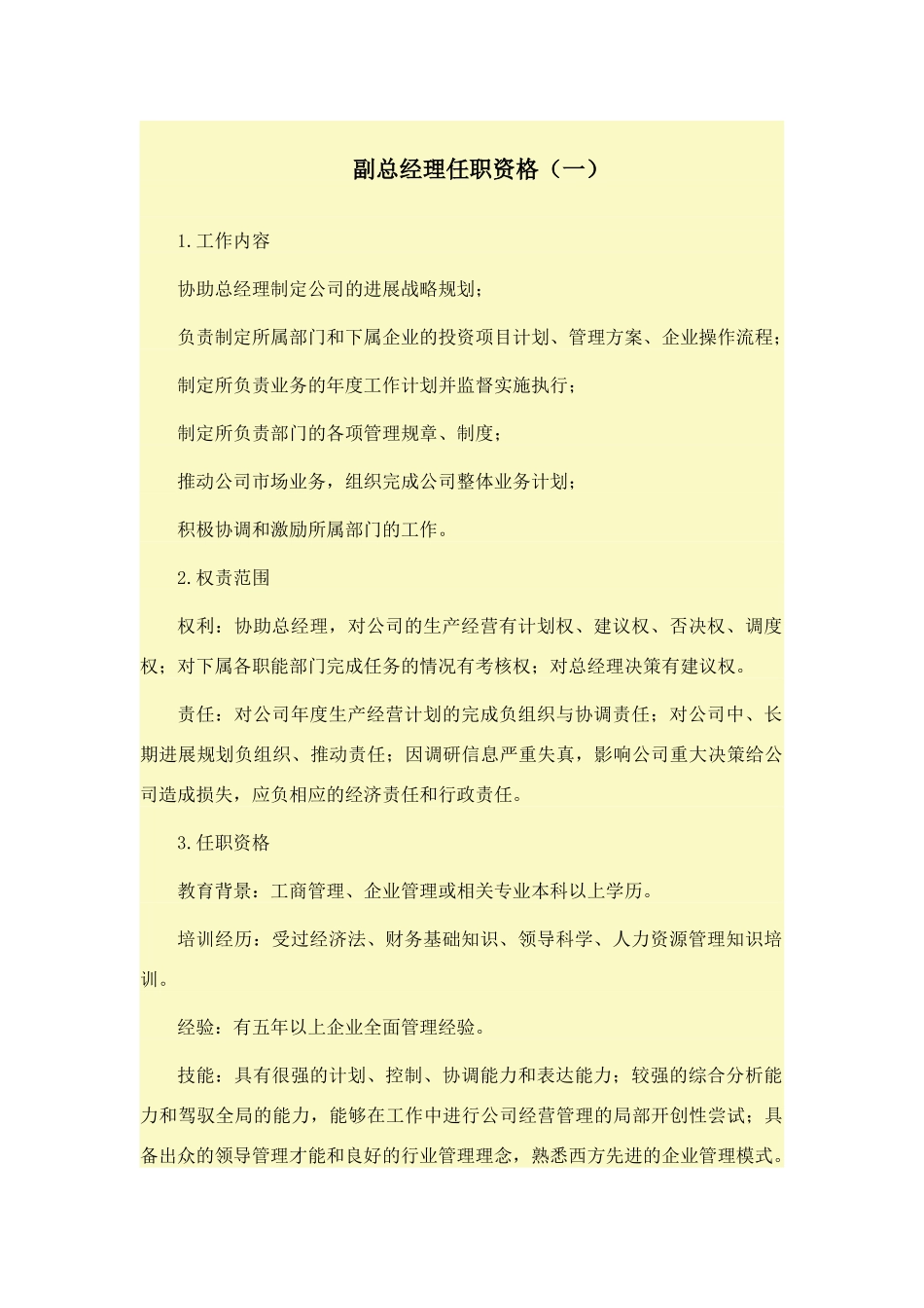 副总经理任职资格汇总_第1页