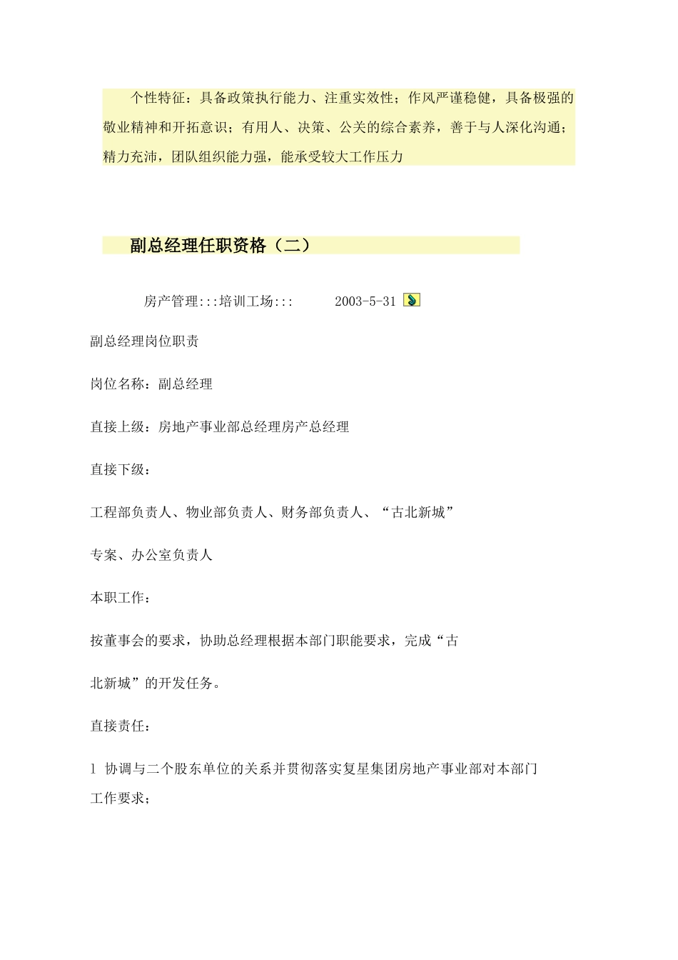 副总经理任职资格汇总_第2页