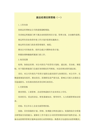 副总经理任职资格汇总