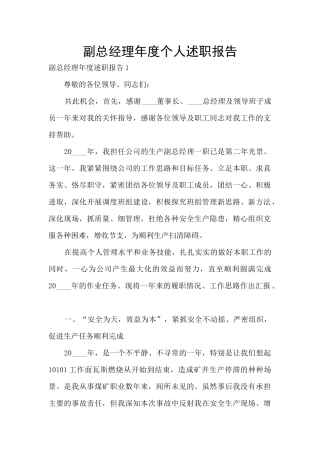副总经理年度个人述职报告