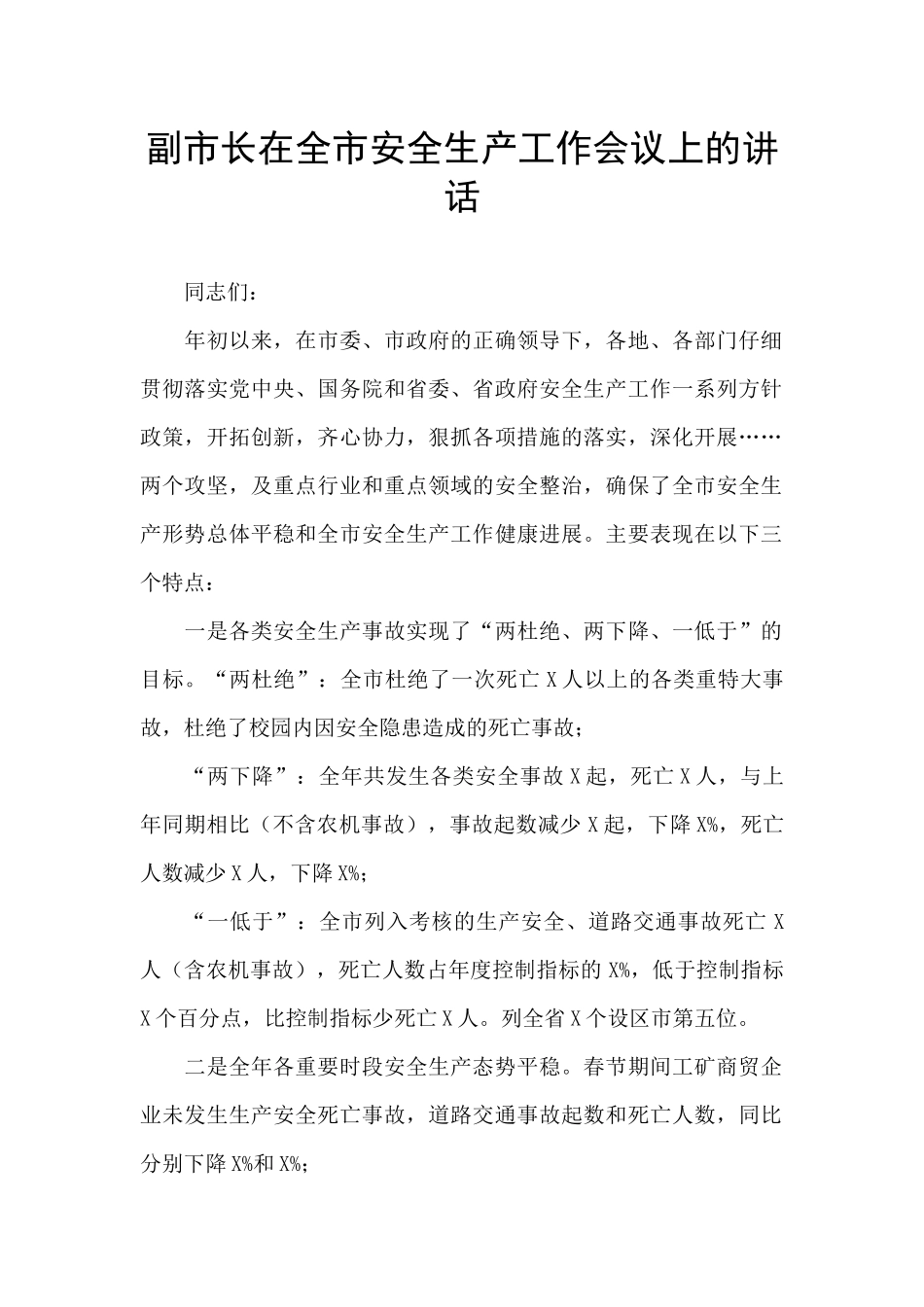 副市长在全市安全生产工作会议上的讲话_第1页