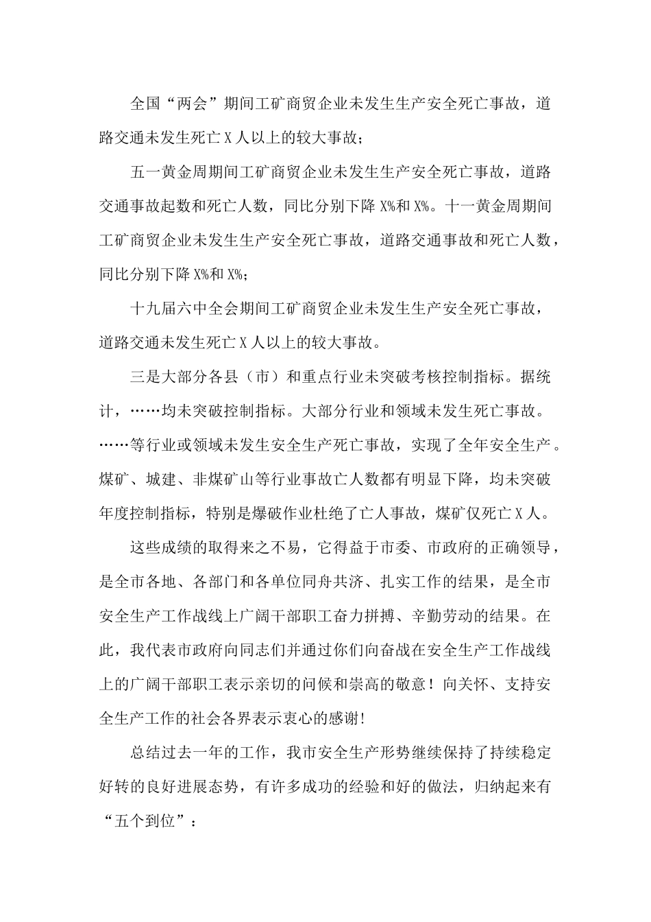 副市长在全市安全生产工作会议上的讲话_第2页
