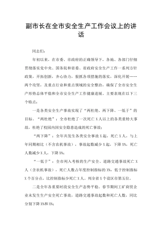 副市长在全市安全生产工作会议上的讲话