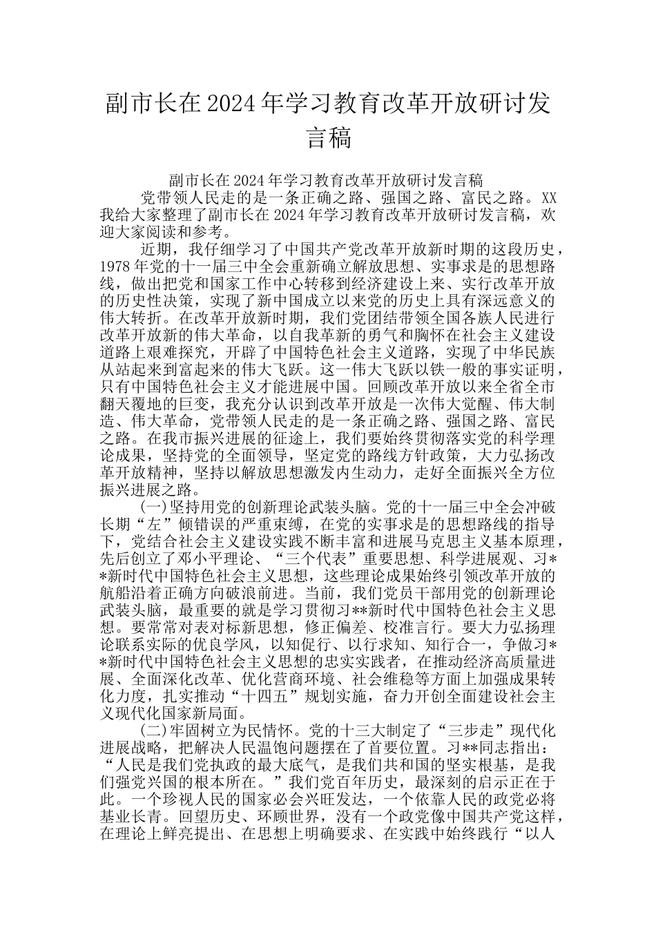 副市长在2024年学习教育改革开放研讨发言稿_第1页