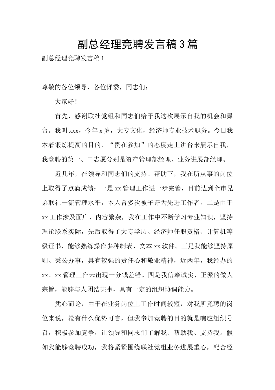 副总经理竞聘发言稿3篇_第1页