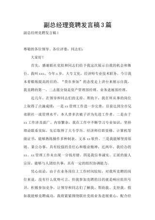 副总经理竞聘发言稿3篇