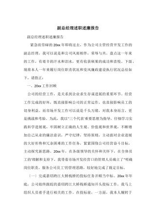 副总经理述职述廉报告