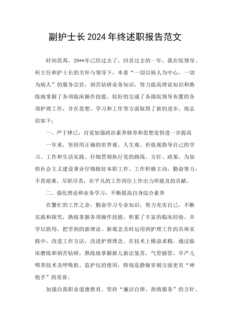副护士长2024年终述职报告范文_第1页