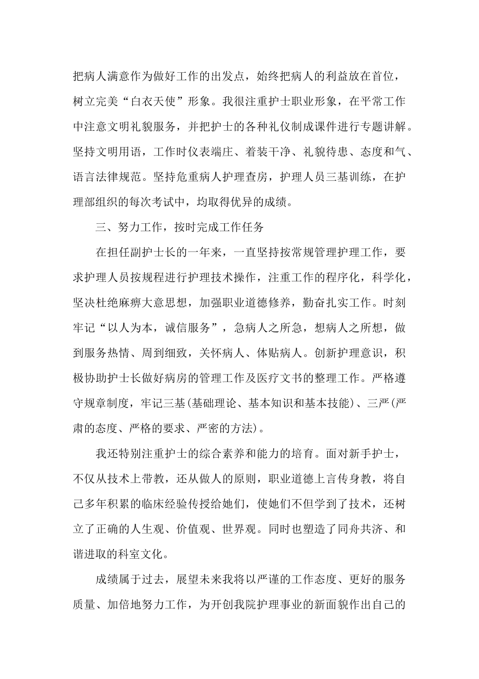 副护士长2024年终述职报告范文_第2页