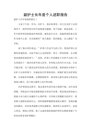 副护士长年度个人述职报告