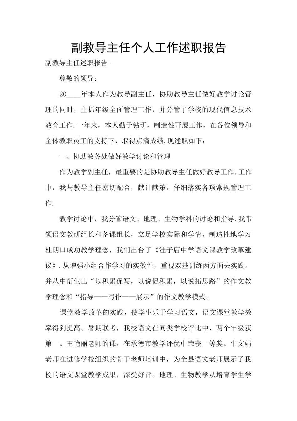 副教导主任个人工作述职报告_第1页